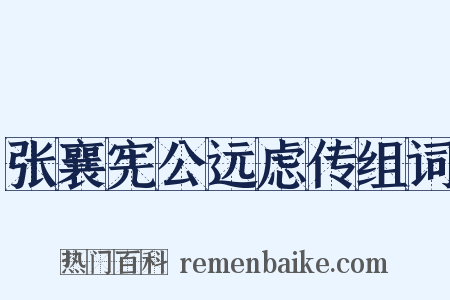 张襄宪公远虑传组词是什么意思的图片